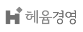 헤윰경영