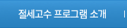 절세고수 프로그램 소개