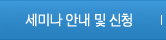 세미나 안내 및 신청