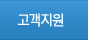고객지원